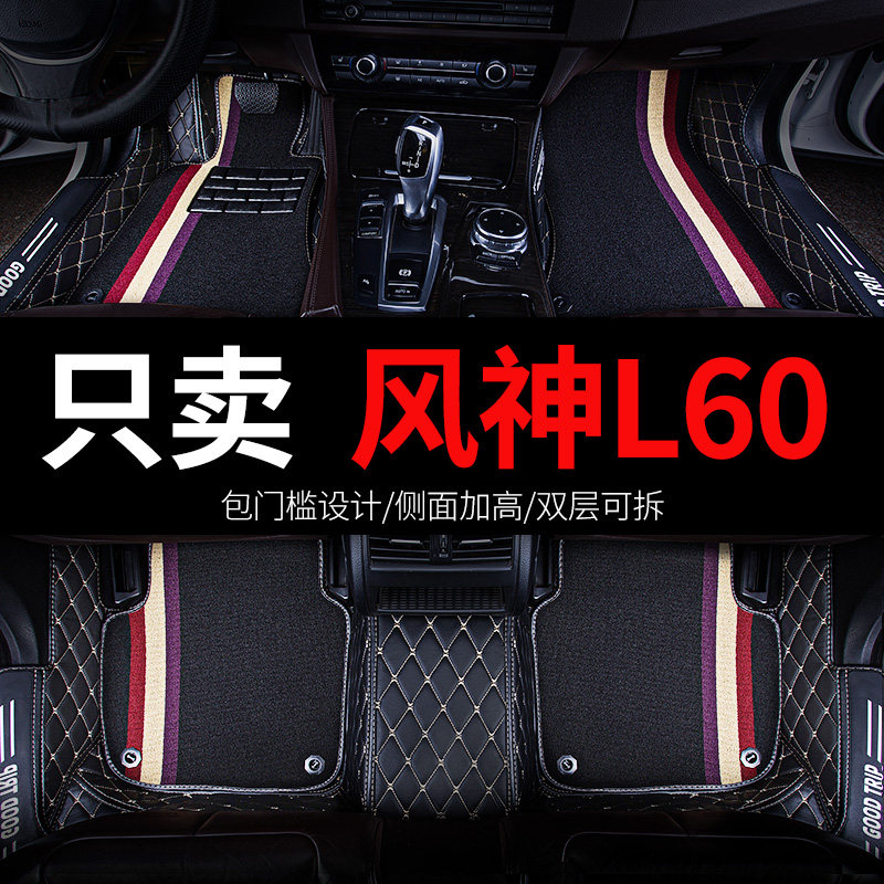 东风风神l60专用汽车脚垫全包围丝圈地毯地垫车垫子配件改装 用品