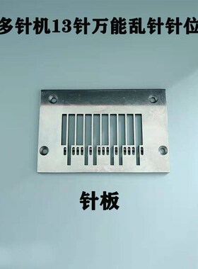 青本银箭VC008多针机万能针位13针乱针带护针 橡筋车 打揽车针位