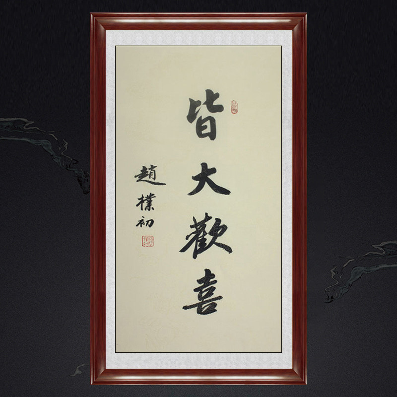 琢璞堂带框装饰画挂画名人字画手写临摹赵朴初书法皆大欢喜