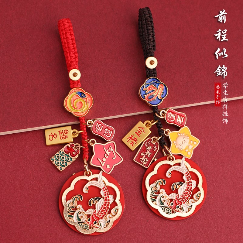 中高考金榜题名励志加油锦鲤钥匙扣班级礼品书包挂绳前程似锦挂件图片