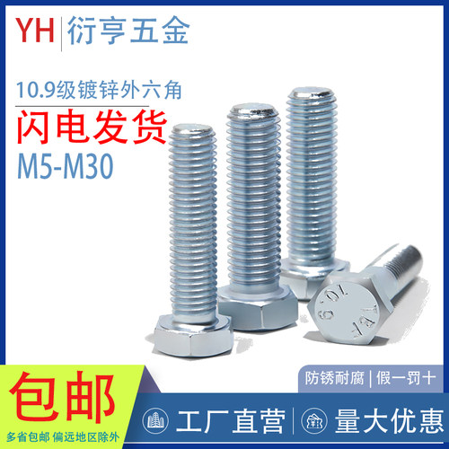 10.9级镀锌外六角螺丝GB5783平头六角螺栓M5M6M8M10M12M14M16-M30