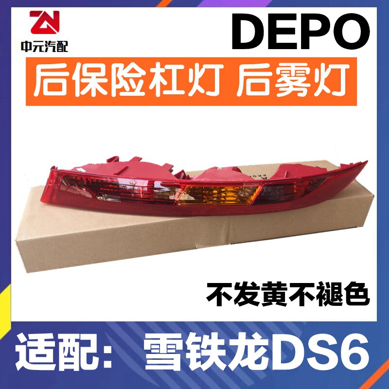 DEPO适配雪铁龙DS6后杠灯长安DS6后保险杠灯 ds6后尾灯后雾灯罩