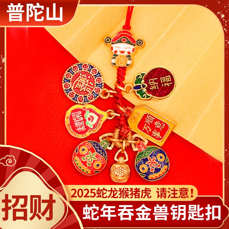 普陀山2025蛇年新款钥匙扣吞金兽高级感车钥匙招财挂件手机挂饰