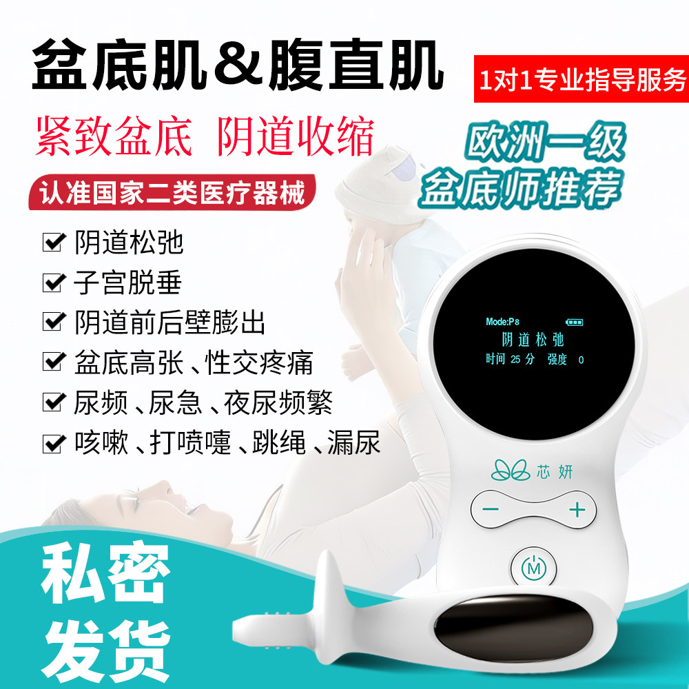 芯妍盆底肌修复仪家用医用漏尿子宫脱垂治疗仪阴道紧致训练电刺激
