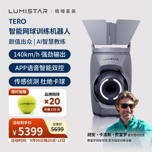 皓翊星辰（LUMISTAR）网球发球机TERO便携智能网球训练陪练机器人