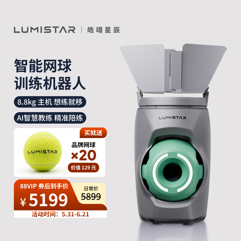 皓翊星辰(LUMISTAR)网球发球机TERO网球练习器智能AI运动器械