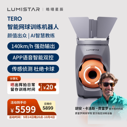 皓翊星辰（LUMISTAR）网球发球机TERO便携智能网球训练陪练机器人