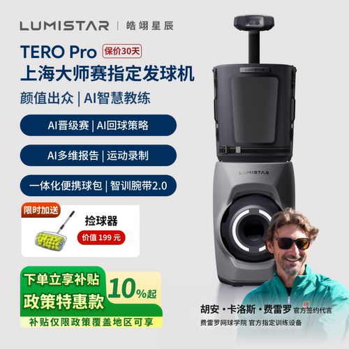 皓翊星辰（LUMISTAR）网球发球机TERO Pro便携智能网球AI训练陪练