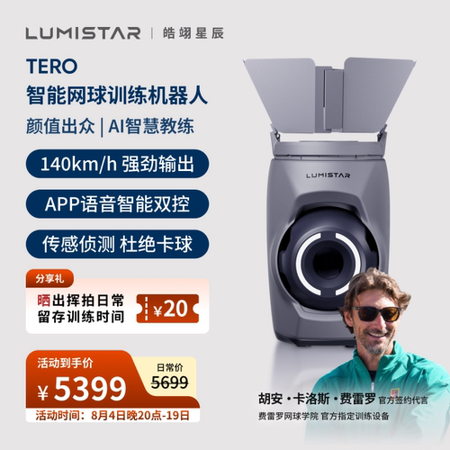 皓翊星辰（LUMISTAR）网球发球机TERO便携智能网球训练陪练机器人