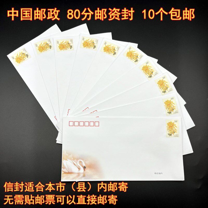 中国邮政80分邮资信封 普封 可直接邮寄本县市区内 10个包邮