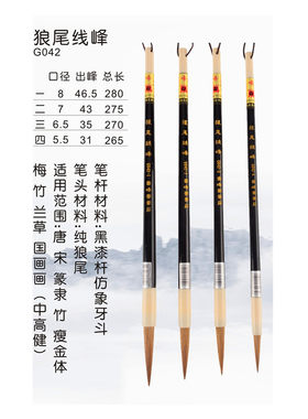 雪峰斋毛笔 狼尾线峰G042 篆隶瘦金体纯狼尾狼毫长峰线峰勾线包邮