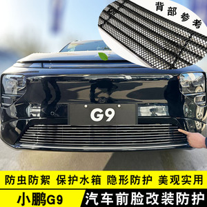 新款小鹏G9中网防虫网前脸保险杠专用外观改装汽车用品装饰条配件