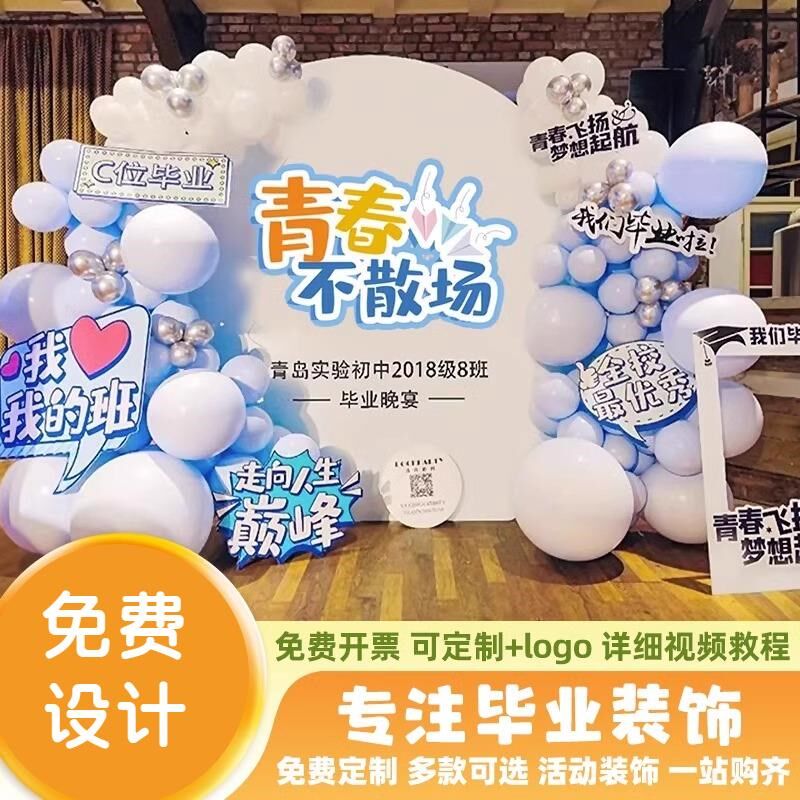 毕业典礼季纪念拍照装饰布置场地背景墙道具KT板气球小学签名签到