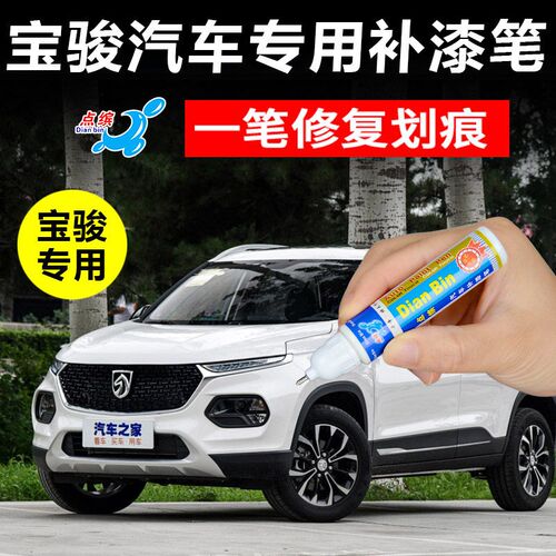 宝骏730 510 310w 560补漆笔糖果白色汽车画 划伤画 划痕修覆修补