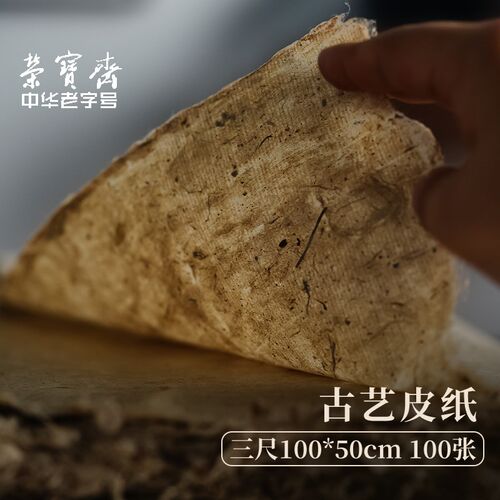 荣宝斋古艺皮纸陕西秦岭构皮纸书法纸碑帖纸纯手工复古加厚7分熟