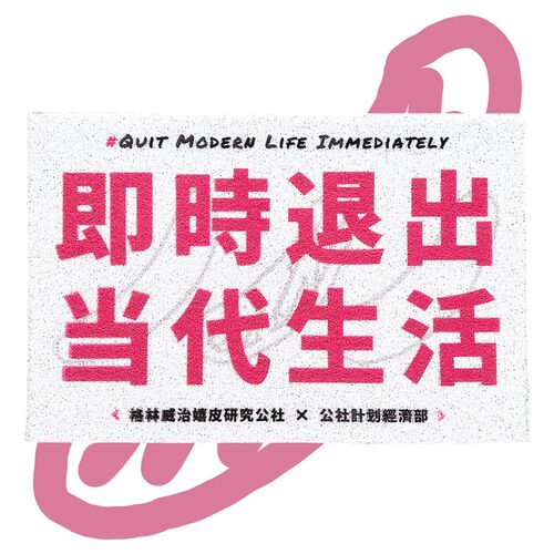即时退出当代生活 白色 丝圈地垫地毯入户进门公社计划经济部