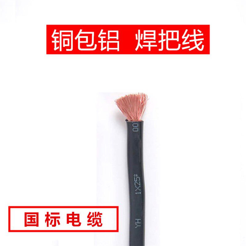 铜包铝焊把线电焊机焊把线家用电焊线国标电缆线16 25 35 50平方