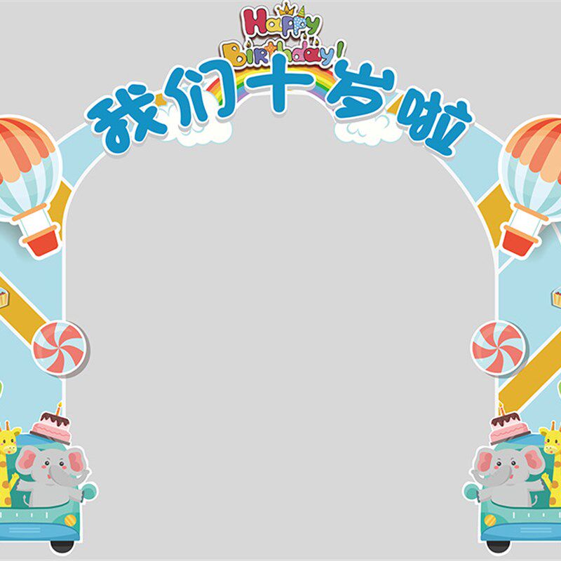 十岁成长礼KT板10岁生日儿童节拱门定制教室背景墙拍照留念签到处