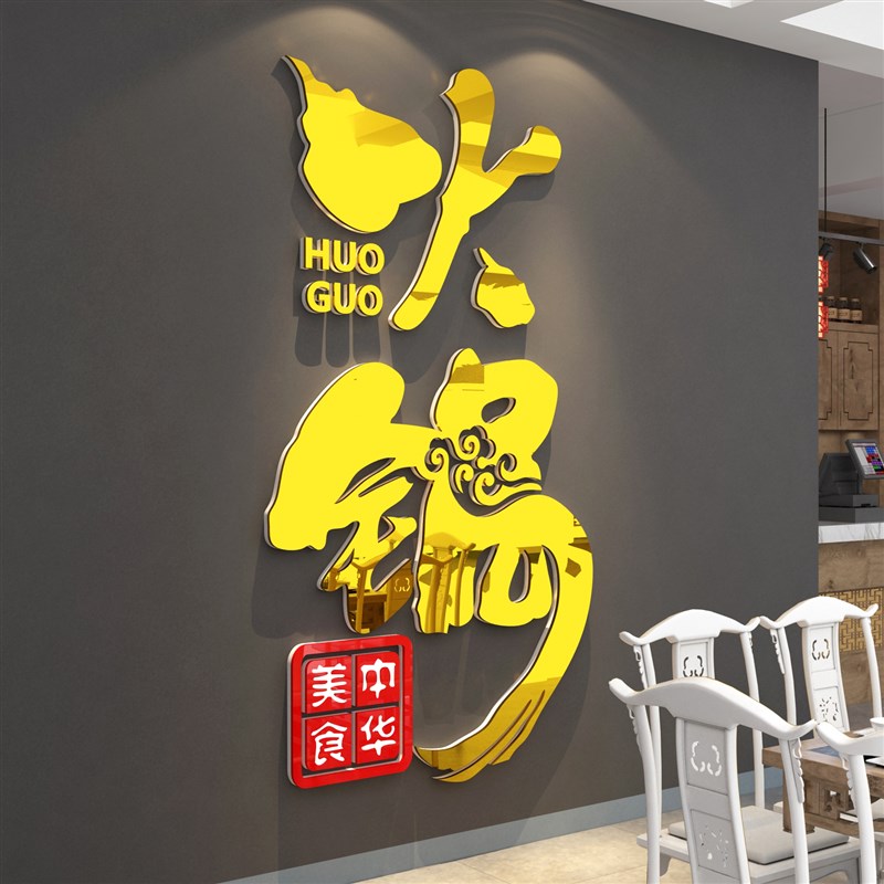 火锅店墙面装饰墙贴小吃饭馆快餐饮厅创意玻璃门背景3d立体壁纸画
