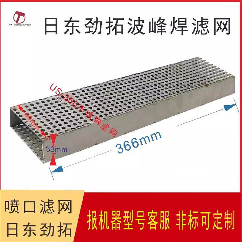 日东劲拓波峰焊锡炉350喷口过滤网一波二波过滤网316不锈钢材质网
