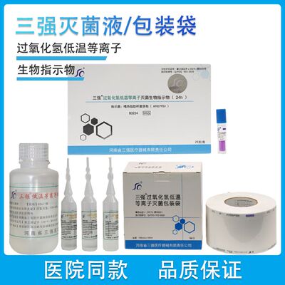 三强灭菌液过氧化氢低温等离子包装袋生物指示卡胶带标签测试包