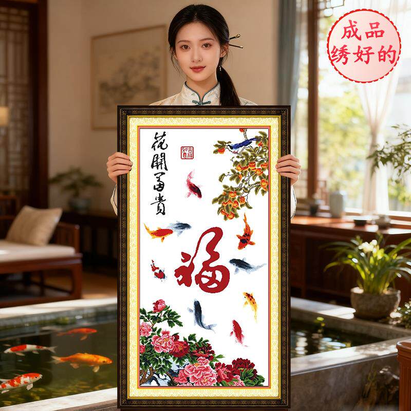 成品绣好的福字九鱼图花开富贵2026新款机绣十字绣纯手工出售客厅