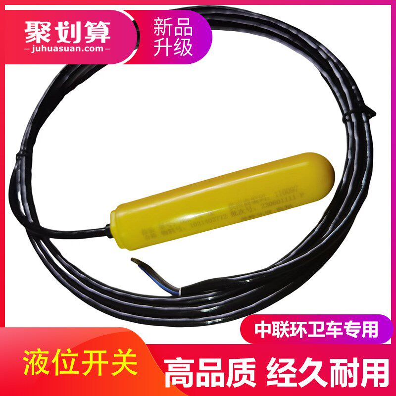 浮子开关东风天锦中联重科扫路环卫车垃圾污水箱水位报警器传感器