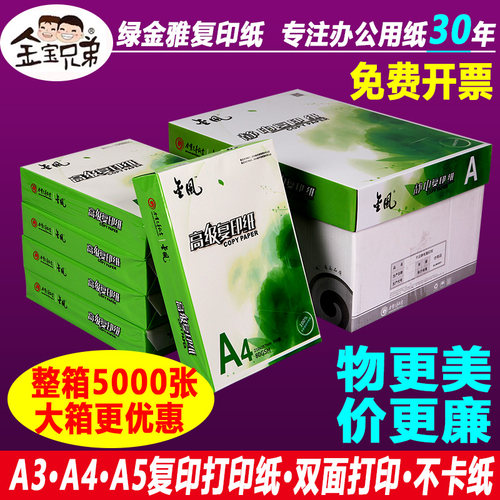 绿金雅A4打印纸复印纸70g/80克加厚试卷纸双面打印办公用纸a3纸A5