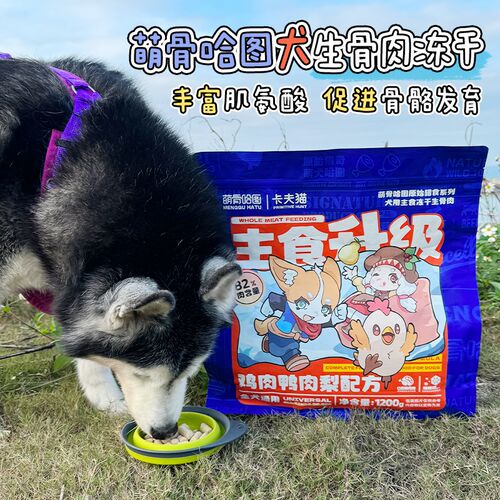 萌骨哈图生骨肉狗粮全犬期冻干主粮鸡肉鸭肉梨口味大型犬专用山东