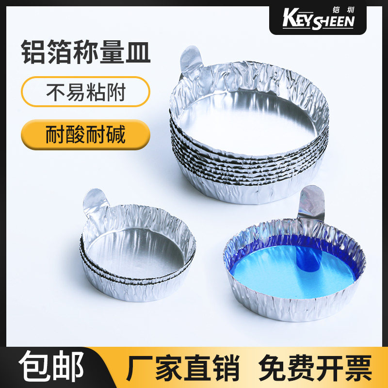 铝箔称量皿 带手柄手把小/中/大号 一次性称量盘 铝制秤量船 实验