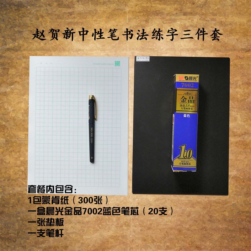 赵贺新中性笔书法网络教学专用三件套蒙肯纸田字格硬笔书法垫板