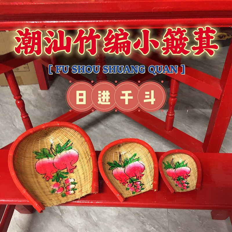 迷你版潮汕手工竹编小簸箕筛子手绘石榴潮州婚庆用品车载摆件竹匾