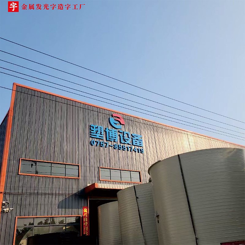 镀锌板铁皮烤漆字门头招牌户外广告牌楼顶外墙工厂房不锈钢发光字
