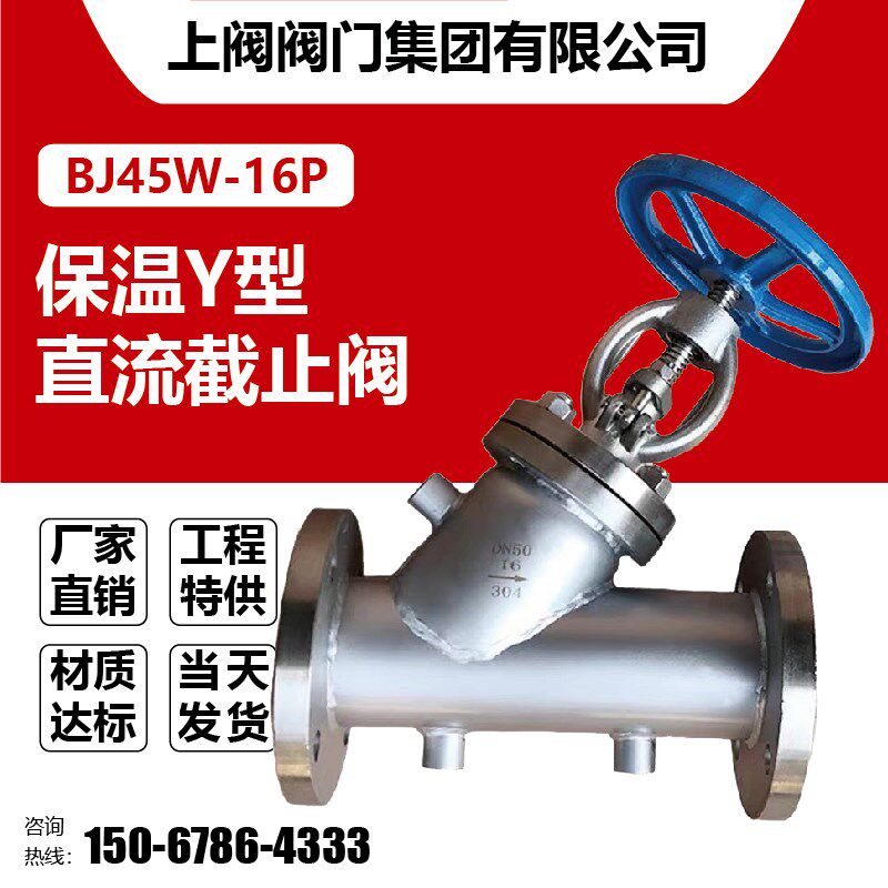 保温Y型截止阀BJ45W-16P不锈钢直流夹套手轮耐高温法兰切断阀304