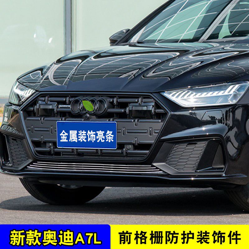 奥迪A7L中网外观改装前脸保险杠格栅防护防虫网用品配件装饰亮条