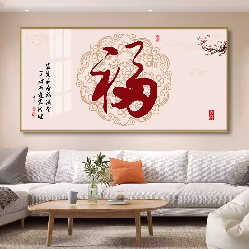 包安装新中式客厅装饰画高档大气沙发背景墙壁画福字画餐厅单联画