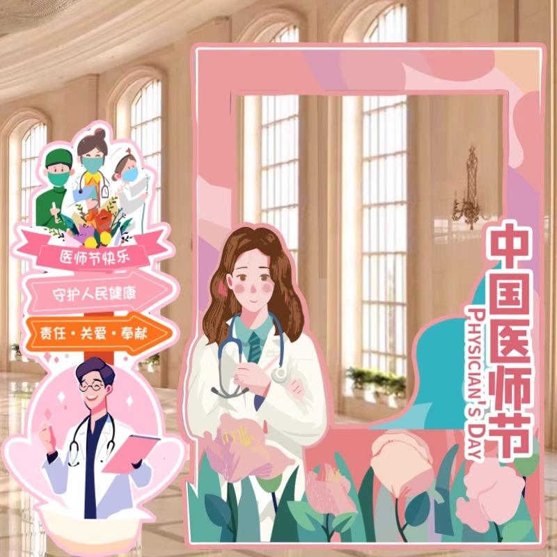 819医师节拍照相框气球装饰场景布置诊所医院拍照道具kt版背景墙
