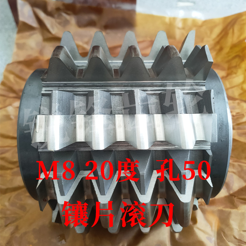 镶片齿轮滚刀 M8 压力角20度 内孔50 河冶高速网 M42材料