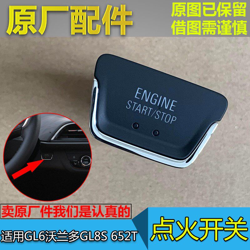 适配别克GL6一键启动开关沃兰多GL8 652T科鲁泽点火起动按键原厂