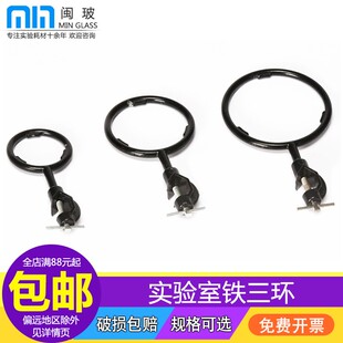 闽玻铁三环3*1铁架台加热圈大中小号实验室铁架台配套支架圈漏斗