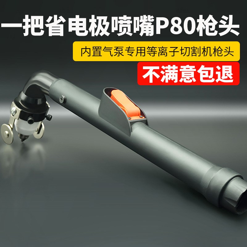 P80等离子枪头LGK100焊线枪头内置气泵等离子切割机配件P80割把