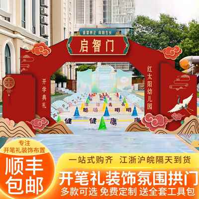 幼儿园开学背景装饰仪式感小学入学开笔礼校园活动启智门kt板