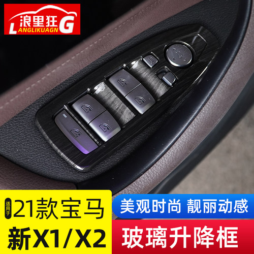 适用21-22款宝马X1 X2升窗按键装饰框车窗玻璃升降开关框内饰改装