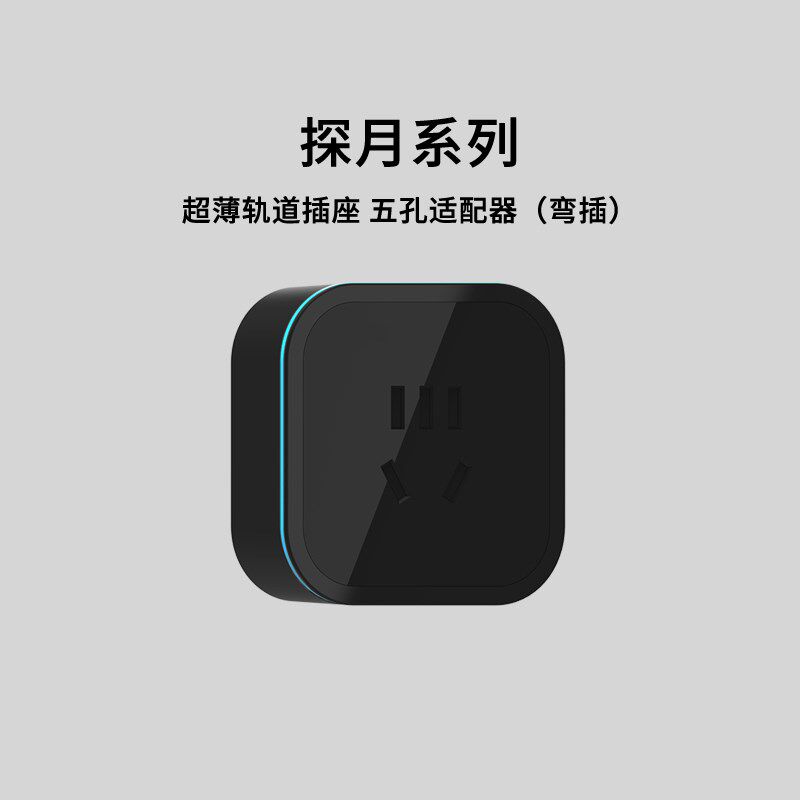 美沿探月系列轨道专用国标五孔磨砂直弯插适配器USB充电适配器
