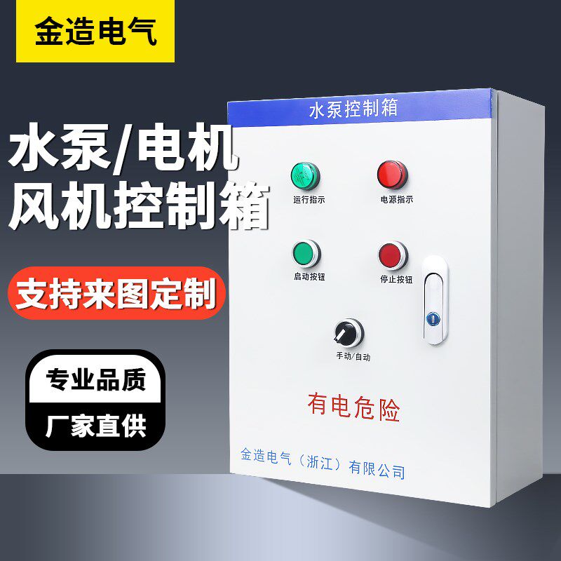 电机水泵控制箱排烟风机启停排污配电箱22KW压力表控制箱380V三相