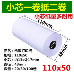 秦衣帮手丝打印纸110*50商陆花芝柯启豹热敏纸110mm富饶纸业 衣科
