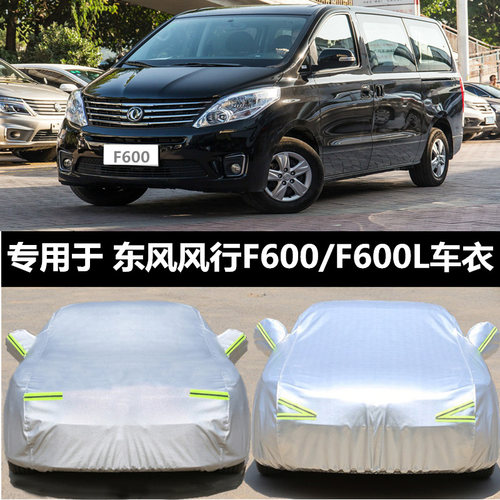 东风风行F600L专用车衣车罩加厚防晒防雨隔热遮阳f600防尘汽车套