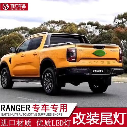 适用23-24款ranger改装尾灯总成行车灯刹车灯LED转向灯T9皮卡装饰