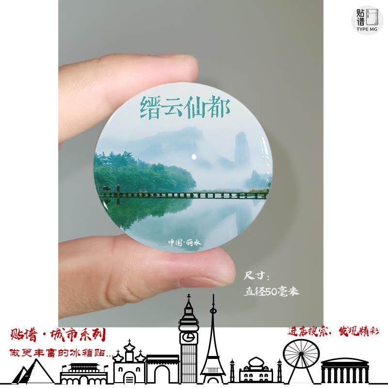 丽水冰箱贴旅游纪念品浙江丽水缙云仙都云和梯田冰箱贴磁性贴礼品