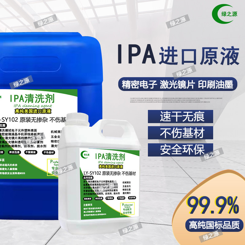 IPA清洗剂激光切割镜头清洁杀菌大桶装99.9%高浓度镜片异丙清洗剂